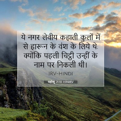 यहोशू 21:10 बाइबल आयत की व्याख्या