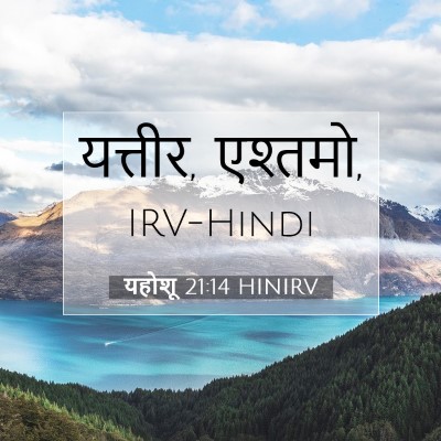 यहोशू 21:14 बाइबल आयत की व्याख्या