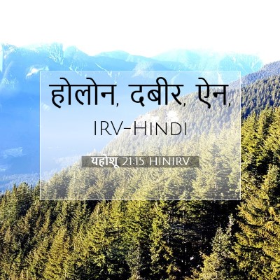 यहोशू 21:15 बाइबल आयत की व्याख्या