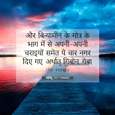 यहोशू 21:17 बाइबल आयत की व्याख्या