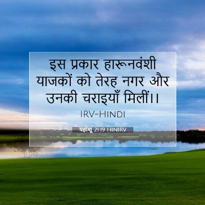यहोशू 21:19 बाइबल आयत की व्याख्या