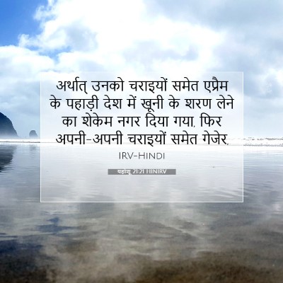 यहोशू 21:21 बाइबल आयत की व्याख्या