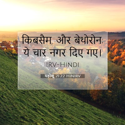 यहोशू 21:22 बाइबल आयत की व्याख्या