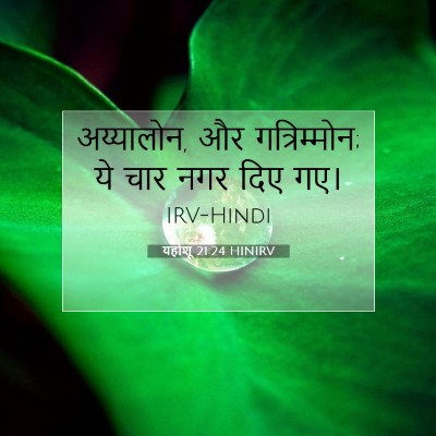 यहोशू 21:24 बाइबल आयत की व्याख्या