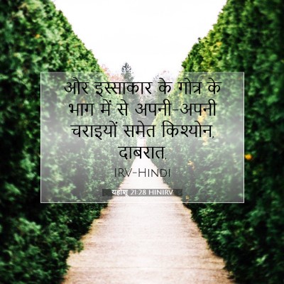यहोशू 21:28 बाइबल आयत की व्याख्या