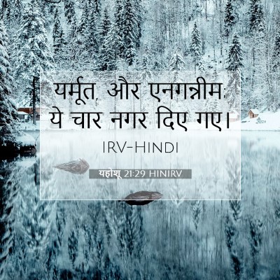 यहोशू 21:29 बाइबल आयत की व्याख्या