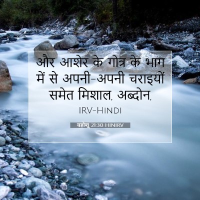 यहोशू 21:30 बाइबल आयत की व्याख्या
