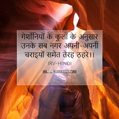 यहोशू 21:33 बाइबल आयत की व्याख्या