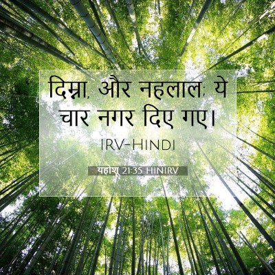 यहोशू 21:35 बाइबल आयत की व्याख्या