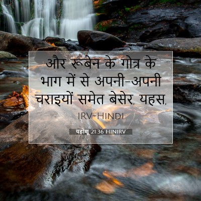 यहोशू 21:36 बाइबल आयत की व्याख्या