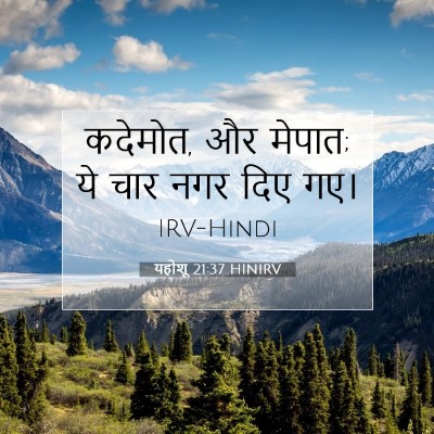 यहोशू 21:37 बाइबल आयत की व्याख्या