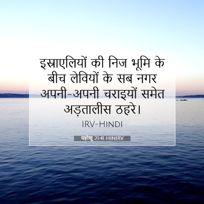 यहोशू 21:41 बाइबल आयत की व्याख्या