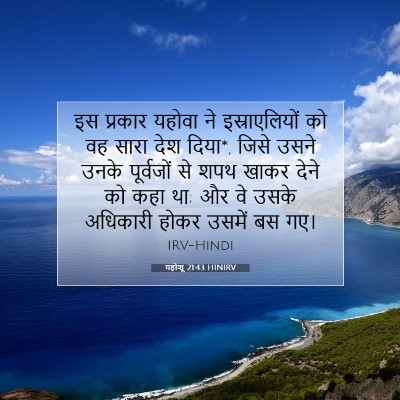 यहोशू 21:43 बाइबल आयत की व्याख्या