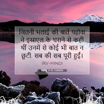 यहोशू 21:45 बाइबल आयत की व्याख्या