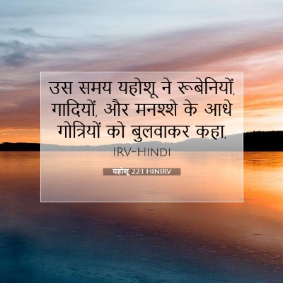 यहोशू 22:1 बाइबल आयत की व्याख्या