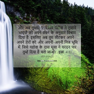 यहोशू 22:4 HINIRV बाइबल आयत इमेज
