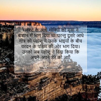यहोशू 22:7 HINIRV बाइबल आयत इमेज