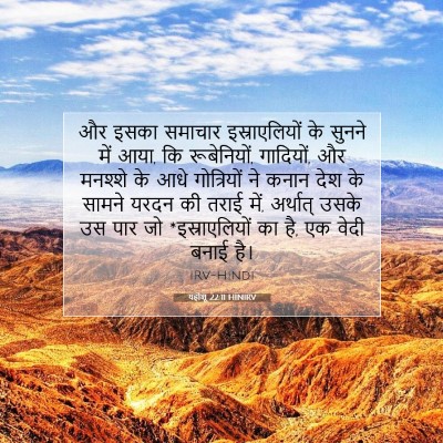 यहोशू 22:11 बाइबल आयत की व्याख्या