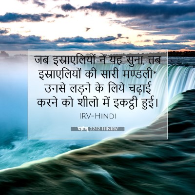 यहोशू 22:12 बाइबल आयत की व्याख्या