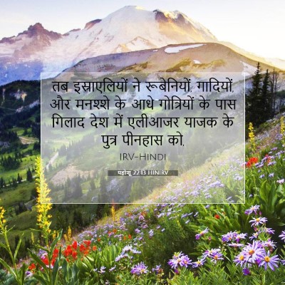 यहोशू 22:13 बाइबल आयत की व्याख्या