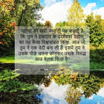 यहोशू 22:16 HINIRV बाइबल आयत इमेज