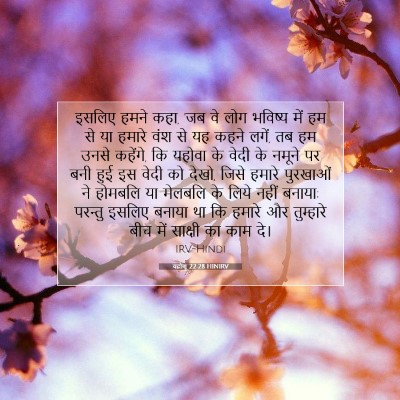 यहोशू 22:28 बाइबल आयत की व्याख्या