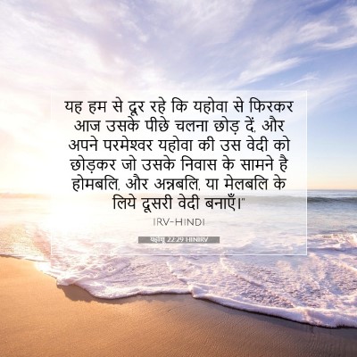 यहोशू 22:29 बाइबल आयत की व्याख्या
