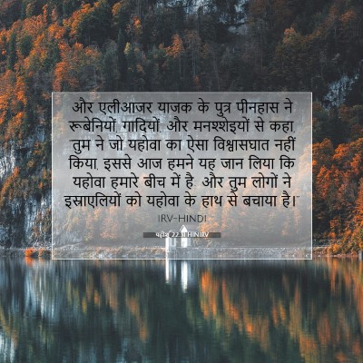 यहोशू 22:31 बाइबल आयत की व्याख्या