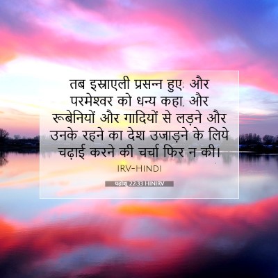 यहोशू 22:33 बाइबल आयत की व्याख्या