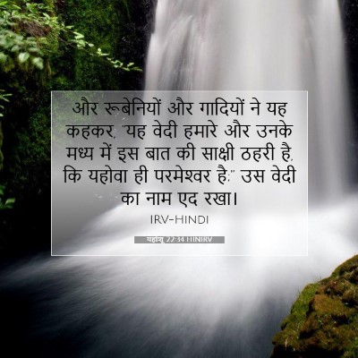 यहोशू 22:34 बाइबल आयत की व्याख्या