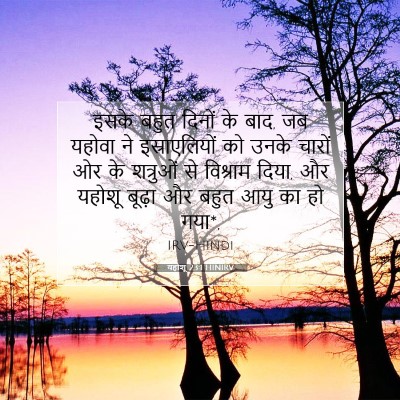 यहोशू 23:1 HINIRV बाइबल आयत इमेज