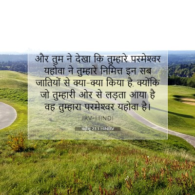 यहोशू 23:3 बाइबल आयत की व्याख्या