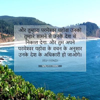 यहोशू 23:5 बाइबल आयत की व्याख्या