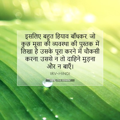 यहोशू 23:6 बाइबल आयत की व्याख्या