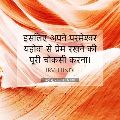 यहोशू 23:11 बाइबल आयत की व्याख्या