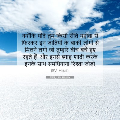 यहोशू 23:12 बाइबल आयत की व्याख्या