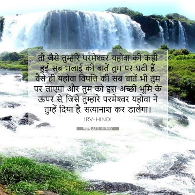 यहोशू 23:15 बाइबल आयत की व्याख्या