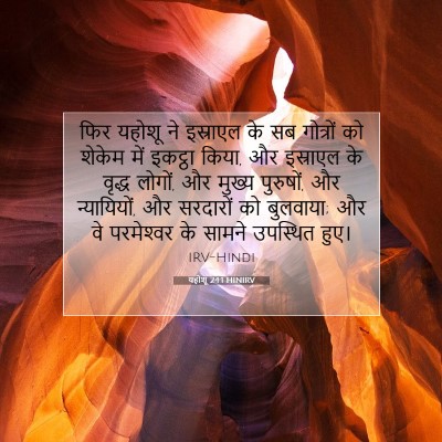 यहोशू 24:1 बाइबल आयत की व्याख्या