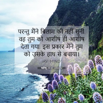 यहोशू 24:10 बाइबल आयत की व्याख्या