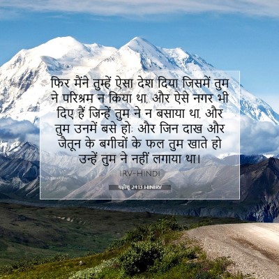 यहोशू 24:13 बाइबल आयत की व्याख्या