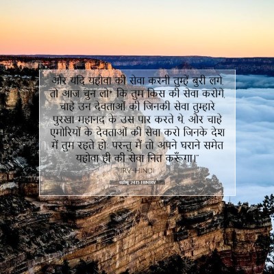 यहोशू 24:15 HINIRV बाइबल आयत इमेज