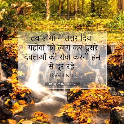 यहोशू 24:16 बाइबल आयत की व्याख्या