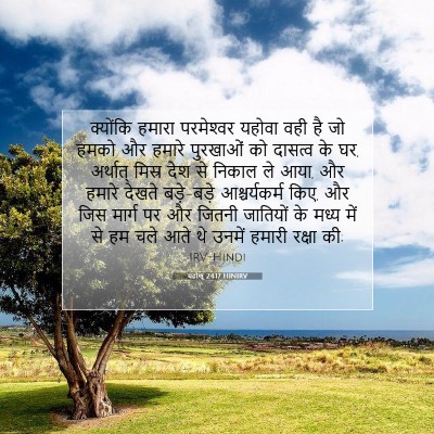 यहोशू 24:17 बाइबल आयत की व्याख्या