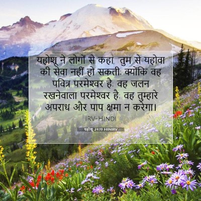 यहोशू 24:19 HINIRV बाइबल आयत इमेज