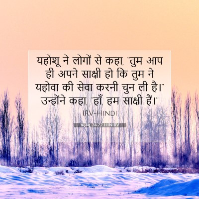 यहोशू 24:22 बाइबल आयत की व्याख्या