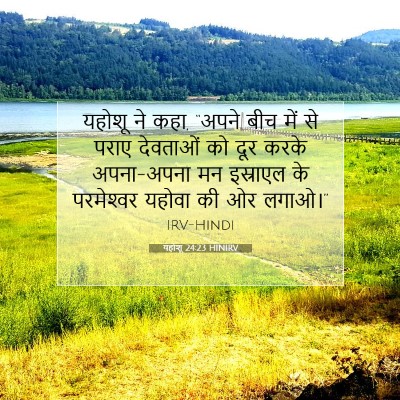यहोशू 24:23 बाइबल आयत की व्याख्या