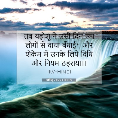 यहोशू 24:25 बाइबल आयत की व्याख्या