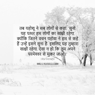 यहोशू 24:27 बाइबल आयत की व्याख्या