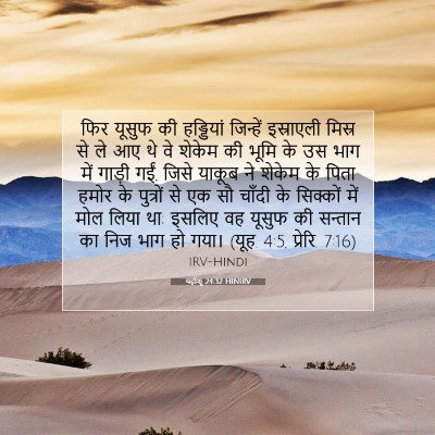 यहोशू 24:32 बाइबल आयत की व्याख्या