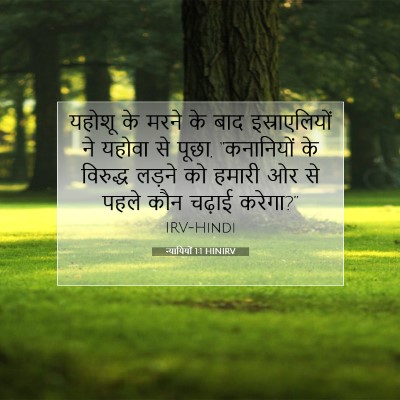 न्यायियों 1:1 बाइबल आयत की व्याख्या